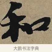 和 · 李孝光 · 行书（书体参考） · 发建业帖 · 第 1 页
