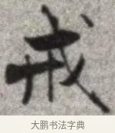戒 · 张即之 · 楷书（书体参考） · 佛遗教经 · 第 5 页