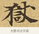 獄 · 佚名 · 楷书（书体参考） · 大涅槃经 · 第 17 页