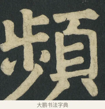 頻 · 颜真卿 · 楷书（书体参考） · 颜家庙碑 · 第 98 页