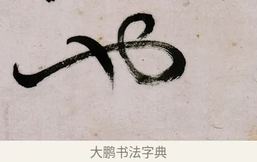 也 · 郑燮 · 行书（书体参考） · 行书录东坡书札轴 · 第 1 页