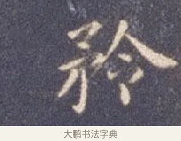 矜 · 智永 · 楷书（书体参考） · 真草千字文册 · 第 26 页