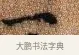 一 · 李建中 · 行书（书体参考） · 贵宅帖 · 第 1 页