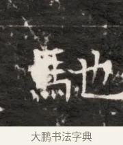 馳 · 佚名 · 魏碑（书体参考） · 北齐梁伽耶墓志铭（齐故太尉府墨曹参军梁君墓志铭） · 第 1 页