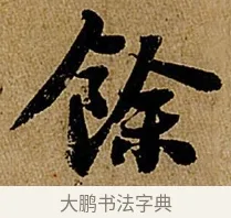 餘 · 苏轼 · 行书（书体参考） · 赤壁赋 · 第 1 页