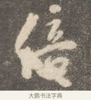 倍 · 颜真卿 · 行书（书体参考） · 述张长史笔法十二意 · 第 3 页