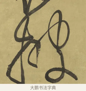 披 · 王铎 · 草书（书体参考） · 临唐太宗帖 · 第 1 页