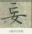 妄 · 文徵明 · 楷书（书体参考） · 草堂十志 · 第 5 页