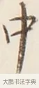 中 · 弘一法师 · 行书（书体参考） · 改习惯 · 第 1 页