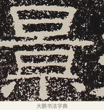 景 · 佚名 · 隶书（书体参考） · 鲜于璜碑 · 第 35 页