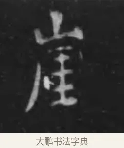 崖 · 李世民 · 行书（书体参考） · 晋祠铭 · 第 10 页