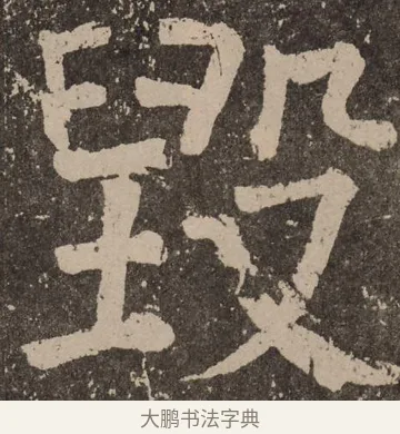 毁 · 颜真卿 · 楷书（书体参考） · 李玄靖碑 · 第 27 页