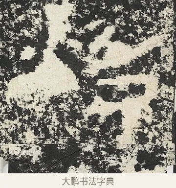 炤 · 佚名 · 隶书（书体参考） · 封龙山颂 · 第 14 页