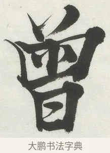 曾 · 何绍基 · 楷书（书体参考） · 楷书临道因碑（上） · 第 9 页