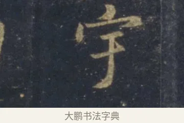 宇 · 王羲之 · 行书（书体参考） · 圣教序 · 第 7 页