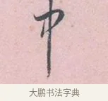 中 · 吴说 · 行书（书体参考） · 阁中帖 · 第 1 页