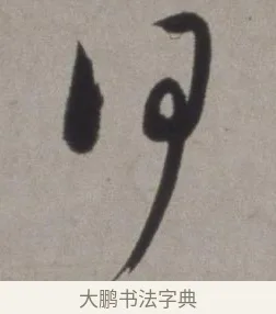 何 · 徐渭 · 草书（书体参考） · 行草书诗卷 · 第 2 页