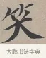 笑 · 蔡襄 · 行书（书体参考） · 自书诗帖 · 第 1 页