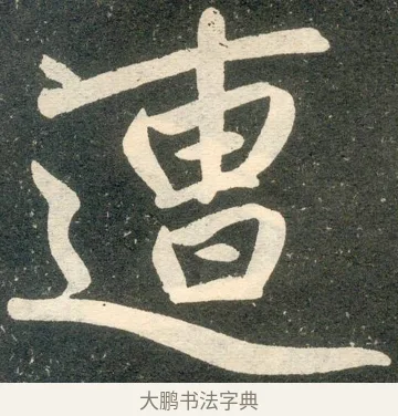 遭 · 赵孟頫 · 楷书（书体参考） · 寿春堂记 · 第 18 页