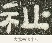 祉 · 佚名 · 隶书（书体参考） · 肥致碑 · 第 12 页