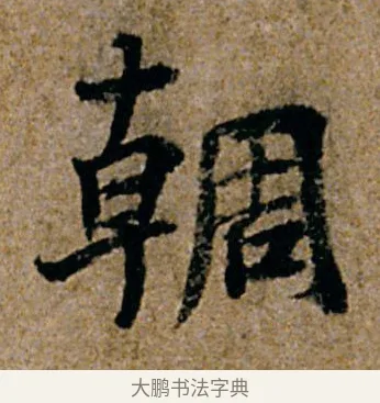 𫐏 · 杨凝式 · 行书（书体参考） · 韭花帖 · 第 1 页