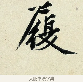 履 · 沈周 · 行书（书体参考） · 千人石夜游诗卷 · 第 1 页