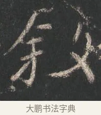 敘 · 颜真卿 · 行书（书体参考） · 争座位帖（二玄本） · 第 8 页