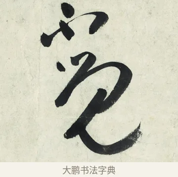 覺 · 朱耷 · 草书（书体参考） · 草书五言排律 · 第 1 页