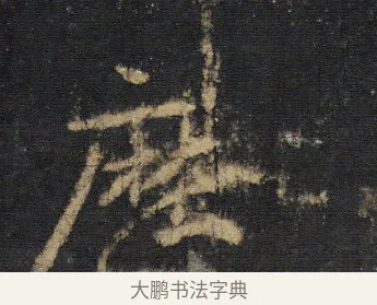 歷 · 王羲之 · 行书（书体参考） · 圣教序 · 第 11 页