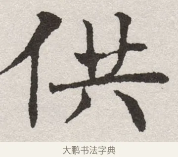 供 · 沈尹默 · 楷书（书体参考） · 孙蕉轩九十大寿册页 · 第 37 页