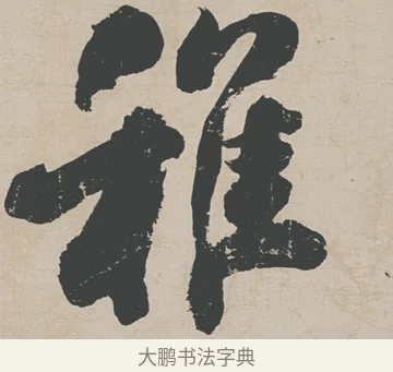 稚 · 刘墉 · 行草（书体参考） · 节书远景楼记 · 第 1 页