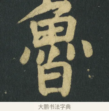 魯 · 颜真卿 · 楷书（书体参考） · 颜家庙碑 · 第 131 页