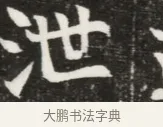 泄 · 佚名 · 魏碑（书体参考） · 北魏元钦墓志铭 · 第 1 页