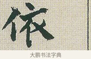 依 · 傅山 · 楷书（书体参考） · 小楷心经 · 第 1 页