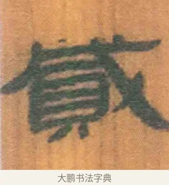 贰 · 佚名 · 简牍（书体参考） · 周驯 · 第 22 页