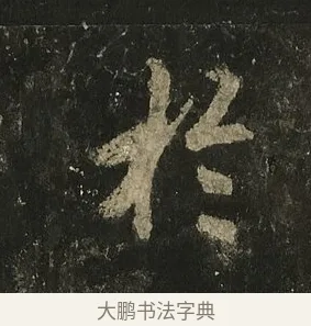 於 · 李邕 · 行书（书体参考） · 麓山寺碑 · 第 2 页