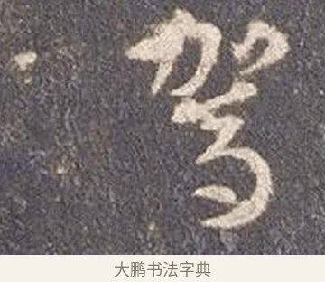 駕 · 智永 · 草书（书体参考） · 真草千字文册 · 第 15 页