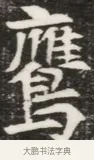 鷹 · 佚名 · 魏碑（书体参考） · 北魏元钦墓志铭 · 第 1 页