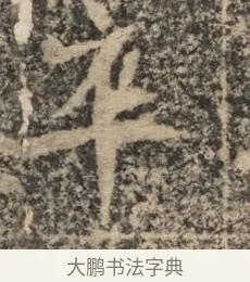 卒 · 佚名 · 魏碑（书体参考） · 北魏李超墓志（魏故怀令李君墓志铭） · 第 1 页