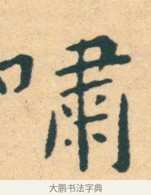 嘯 · 王宠 · 楷书（书体参考） · 王宠《游包山集》 · 第 15 页