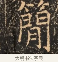 簡 · 佚名 · 魏碑（书体参考） · 北魏刁遵墓志铭 · 第 1 页