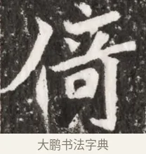 倚 · 佚名 · 魏碑（书体参考） · 北魏元祐墓志铭 · 第 1 页