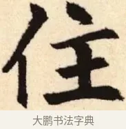住 · 赵孟頫 · 楷书（书体参考） · 胆巴碑 · 第 4 页