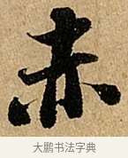 赤 · 苏轼 · 行书（书体参考） · 赤壁赋 · 第 1 页