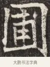 圃 · 佚名 · 魏碑（书体参考） · 北魏元斌墓志铭 · 第 1 页