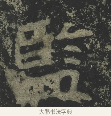 監 · 郑道昭 · 楷书（书体参考） · 郑文公下碑 · 第 52 页