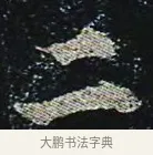 二 · 颜真卿 · 楷书（书体参考） · 颜真卿 多宝塔碑 二玄社版 · 第 39 页