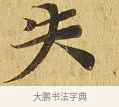 失 · 佚名 · 楷书（书体参考） · 大涅槃经 · 第 16 页