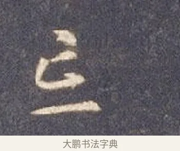 忘 · 智永 · 草书（书体参考） · 真草千字文册 · 第 6 页