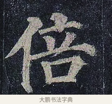 倍 · 颜真卿 · 楷书（书体参考） · 颜真卿 多宝塔碑 二玄社版 · 第 17 页